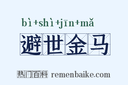 避世金马是什么意思的图片